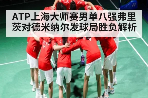 ATP上海大师赛男单八强弗里茨对德米纳尔发球局胜负解析 - www c7c7 app